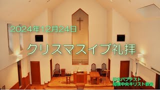 相模中央キリスト教会 12月24日 クリスマスイブ礼拝