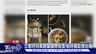 古都時尚風貌躍國際版面!紐時雜誌力推台南旅遊｜TVBS新聞@TVBSNEWS02