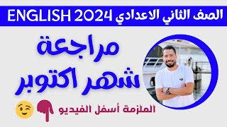 مراجعه شهر اكتوبر انجليزي تانيه اعدادي ترم اول 2024 مع رابط الملزمه