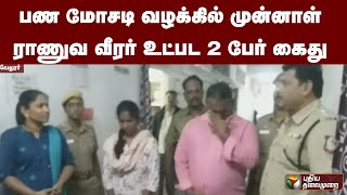 பண மோசடி வழக்கில் முன்னாள் ராணுவ வீரர் உட்பட 2 பேர் கைது | PTT