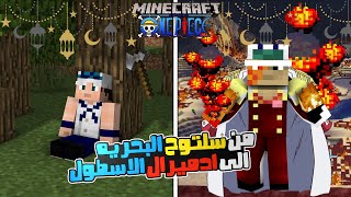 ماين كرافت ون بيس | تحدي اصير ادميرال الاسطول خلال 10 ساعات بس