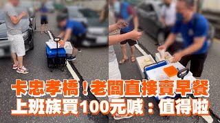 卡忠孝橋！老闆直接賣早餐　上班族買100元喊：值得啦