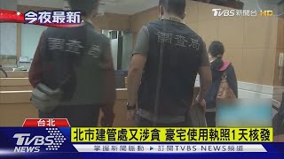 北市建管處「又貪」! 放水核發豪宅使用照 工程司收賄逾10萬｜TVBS新聞