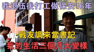 我退伍後打工做保安16年，戰友調來當書記，我的生活三個月大變樣 #兩性情感 #情感故事 #倫理故事