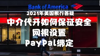 The U.S. bank account BOA online banking setup tutorial, zelle transfer｜Paypal bindings