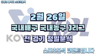 2월26일 국내농구분석, 국내배구분석, 일본축구분석, KBL분석, KOVO분석, J리그분석, 남자농구분석, 남자배구분석, 여자배구분석 #스포츠분석 #프로토분석 #토토분석