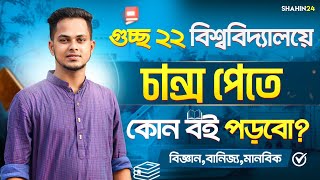 গুচ্ছ ভর্তি পরীক্ষায় চান্স পেতে কোন বই পড়বো? বিজ্ঞান,মানবিক,বানিজ্য | Gst admission booklist