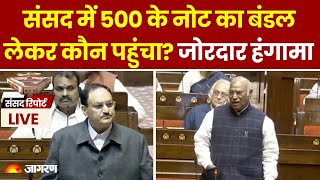 LIVE: संसद में 500 के नोट का बंडल लेकर कौन पहुंचा?, जोरदार हंगामा | Parliament Winter Session