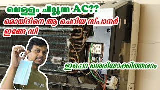 Water Leaking Air Conditioner | വെള്ളം ചീറ്റുന്ന AC