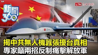 新聞360》中共無人機囂張擾台真相全因撐不住了？專家揭：兩招反擊共軍、美台合作藏一關鍵