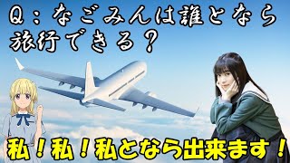 【22/7】メンバー内で旅行や買い物するとしたら誰と？西條和の答えは果たして！？【文字起こし】