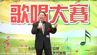 2018市長盃宜蘭縣歌唱大賽清晰完整版-長青A組-初賽_51-75