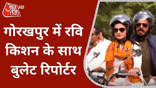 Gorakhpur में Actor-Politician Ravi Kishan के साथ पहुंची Bullet Reporter Chitra Tripathi | Latest