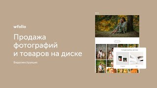 Как продавать фотографии, физические и цифровые товары с помощью Wfolio