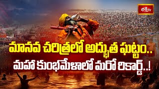 మానవ చరిత్రలో అద్భుత ఘట్టం.. మహా కుంభమేళాలో మరో రికార్డ్..! | Maha Kumbh Mela 2025 | Prayagraj