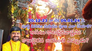 అసలు కాలభైరవాష్టమి పూజ ఎప్పుడు చేసుకోవాలి | When is KalabhairaVashtami Puja | KalaBhairava Jayanthi