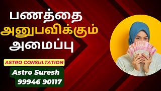 பணத்தை அனுபவிக்கும் அமைப்பு   | ஒரு நிமிட ஜோதிடம் | ஜோதிடர் சுரேஷ்