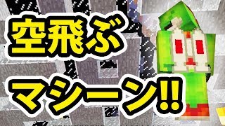 【日刊Minecraft】空を自由に飛びたいな！ついにジェットパックを開発！最強の匠は誰か!?工業系編 秘密の部屋2日目【4人実況】