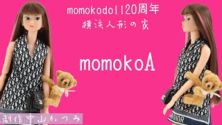 【momoko DOLL２０周年】A  モモコが家にやってきた記念　 #momokodoll