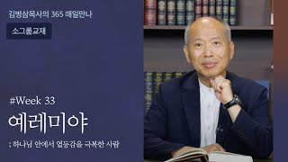 week 33 예레미야, 하나님 안에서 열등감을 극복한 사람 | 하나님의 음성