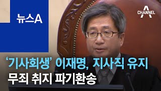 ‘기사회생’ 이재명, 지사직 유지…무죄 취지 파기환송 | 뉴스A