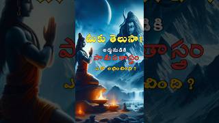 పాశుపతాస్త్రం అర్జునుడికి ఎలా లభించింది? #arjuna #krishna #mahabharata #shiva