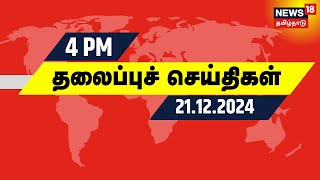 மாலை 4 மணி தலைப்புச் செய்திகள் | Today Headlines | One Nation One Election | DMK | BJP | Rain