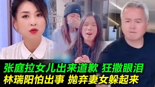 张庭带女儿出来道歉！被众多代理商围堵家中，林瑞阳为何不敢现身？现场混乱，张庭疑似被暴打，女儿大哭，明道唏嘘：我还该不该找她还钱？