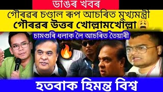 ডাঙৰ খবৰ গৌৰৱৰ চণ্ডাল ৰূপ হতবাক মুখ্যমন্ত্ৰী, ভয়ংকৰ উওৰেৰে মুখ বন্ধ কৰিলে চাওঁক #viralnews #gaurav