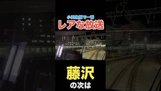 小田急線で一番聞きにくい車内放送 #shorts