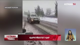 Қостанай мен Көкшетауда қар жауды