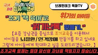 조기교육으로 유아들 뇌질환 만들기 - 16개월 책육아로 읽기난독 만들기 (유사자폐, ADHD는 덤으로)