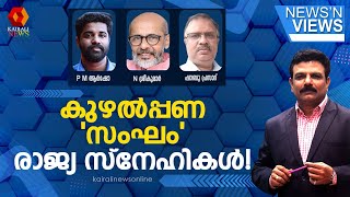 കു‍ഴൽപ്പണ 'സംഘം'രാജ്യ സ്നേഹികൾ! | NEWS N VIEWS