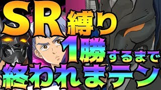 【グラクロ】SRキャラで1勝するまで終われまテン！一般喧嘩祭りで阿鼻叫喚w【七つの大罪グランドクロス】