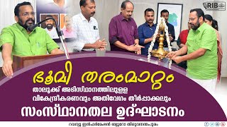 ഭൂമി തരംമാറ്റം നടപടികളിൽ ആറ് മാസത്തിനകം തീരുമാനം | K. Rajan | revenue information bureau