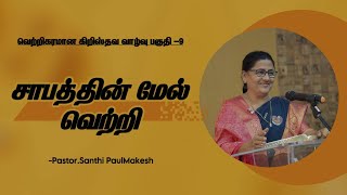 வெற்றிகரமான கிறிஸ்தவ வாழ்வு பகுதி -9 | சாபத்தின் மேல் வெற்றி | Pastor.Santhi PaulMakesh |