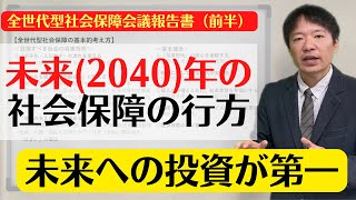 【全世代型社会保障会議報告書】未来への投資が第一！少子化、人口減少、超高齢社会をどう乗り切るのか？【前半】