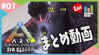 #1【まとめ動画】家って簡単に壊れるらしい。【ARK 3rd season】