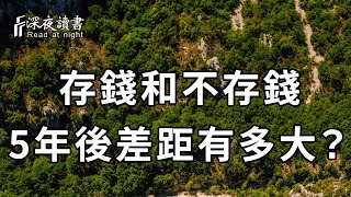 一位中年人的自述：漸漸變老後才明白，存錢和不存錢的人生，差距竟這麼大……看完你就全明白了【深夜讀書】