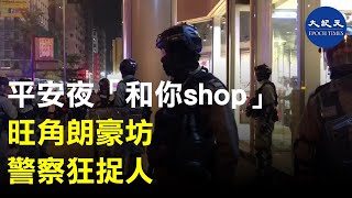 【獨家】平安夜「和你shop」在旺角朗豪坊，有防暴衝進Adidas搜查，並將市民和記者擋在門外。朗豪坊外的旺角綜合大樓下，至少5位市民被抓上了警車。現場還有便衣警察 | #香港大紀元新唐人聯合新聞頻道