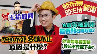 老王給你問 #62 航海王之魯王給你問！新布景新主持登場！Ｗ底等幅測距最低點從哪起算？空頭不死多頭不止原因是什麼？外資如果要回補幹嘛不先空下去？（片尾有彩蛋！！！）