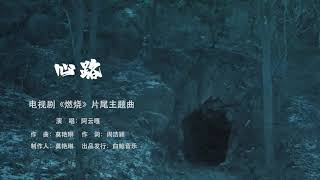 【阿云嘎/Ayanga】《心路》Official MV 电视剧《燃烧》片尾曲 20200619