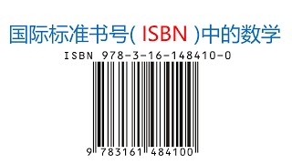 百科知识：国际标准书号( ISBN )中的数学