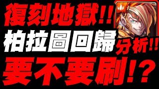 【神魔之塔】復刻地獄『柏拉圖分析(含成就龍刻)！』現今版本還要刷嗎？看完秒懂！【理想世界‧柏拉圖】【小許】