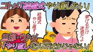 【2ch修羅場】義妹『前やった結婚式は気に入らないからもっかいやりたい！協力して！』　私「（馬鹿じゃないの・・・）』【メシウマ】