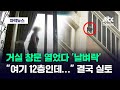 [자막뉴스] 창문 열자마자 쓰러진 노인…열흘 만에 아파트 초토화됐다 / JTBC News