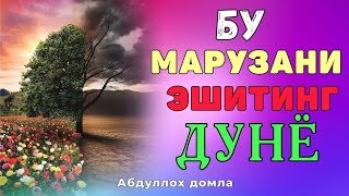 АБДУЛЛОХ ДОМЛА | ХАКИКАТЛАР | Abdulloh domla° #abdullohdomla #ilmnuri #абдуллохдомла #hikmatlisozlar