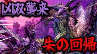 【本日のイベクエ】古龍2体討伐のシャガルマガラ\u0026メルゼナのクエストが来たぞ～！