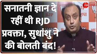 Sudhanshu Trivedi on Ram Mandir: ज्ञान दे रहीं थी RJD प्रवक्ता, सुधांशु ने की बोलती बंद! | Debate