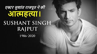 Actor Sushant Rajput committed suicide.